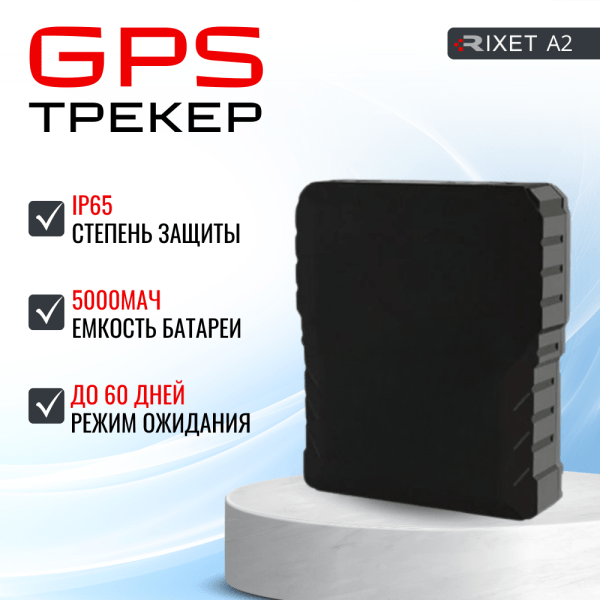 GPS трекер для автомобилей, грузов, посылок, RIXET А2 GPS трекер для автомобилей, грузов, посылок, RIXET А2