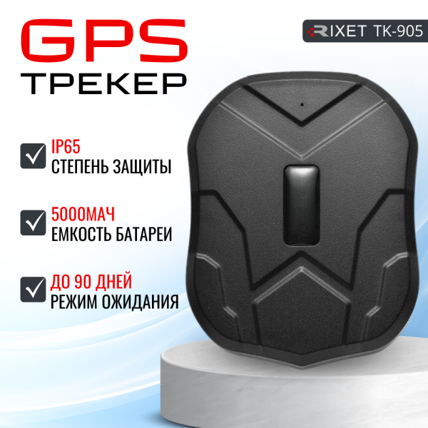 GPS трекер для автомобилей, грузов, посылок, RIXET TK-905