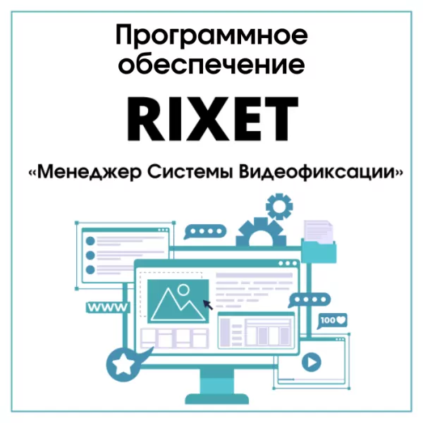 Программное обеспечение «RIXET Менеджер Системы Видеофиксации»