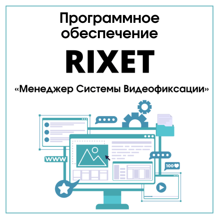 Программное обеспечение «RIXET Менеджер Системы Видеофиксации» Программное обеспечение «RIXET Менеджер Системы Видеофиксации»
