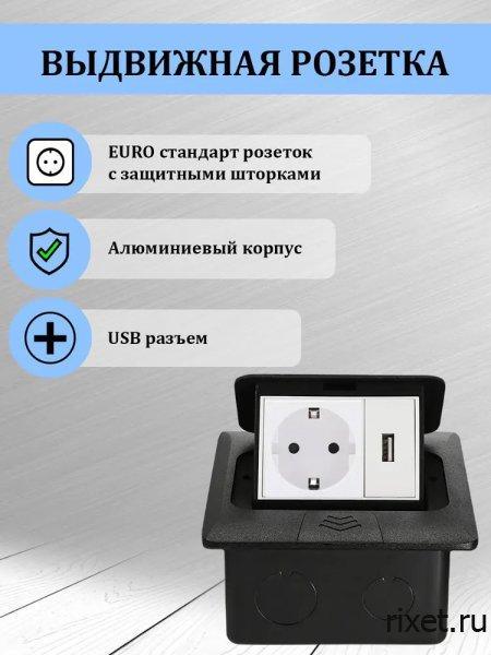 Встраиваемая выдвижная розетка в столешницу EU+USB, черный Встраиваемая выдвижная розетка в столешницу EU+USB, черный