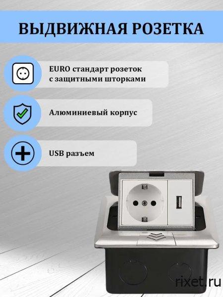 Встраиваемая выдвижная розетка в столешницу, EU+USB, серебро Встраиваемая выдвижная розетка в столешницу, EU+USB, серебро