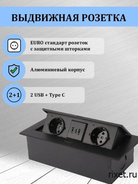 Встраиваемая выдвижная розетка в столешницу, 2EU+2USB+Type C, черная Встраиваемая выдвижная розетка в столешницу, 2EU+2USB+Type C, черная