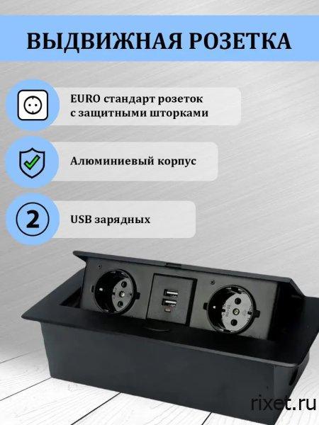 Встраиваемая выдвижная розетка в столешницу, 2EU+2USB, черная Встраиваемая выдвижная розетка в столешницу, 2EU+2USB, черная