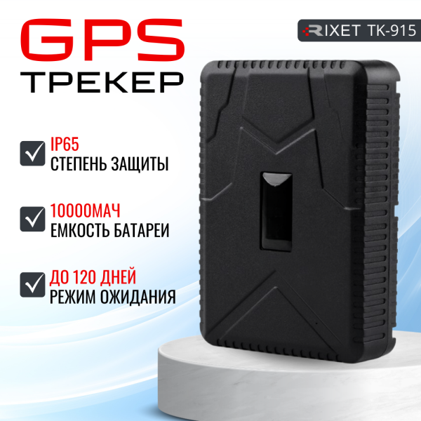 GPS трекер для автомобилей, грузов, посылок, RIXET ТК-915