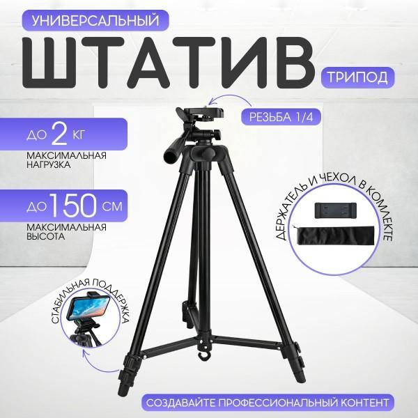 Универсальный штатив-трипод Универсальный штатив-трипод