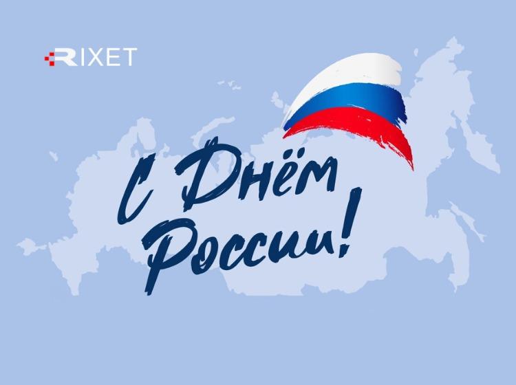 С днём России от компании Rixet