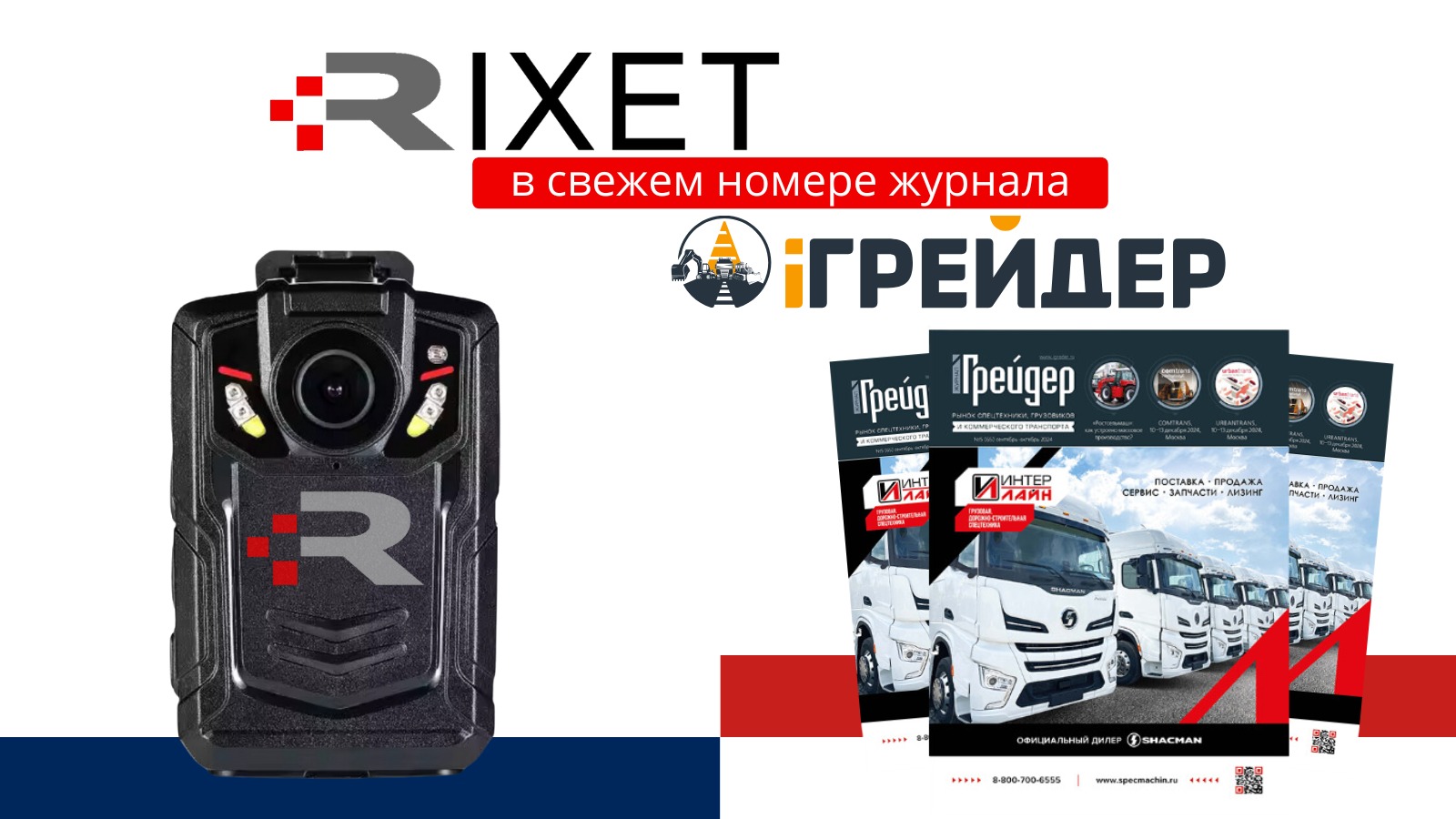 Персональные видеорегистраторы Rixet в журнале «Грейдер»