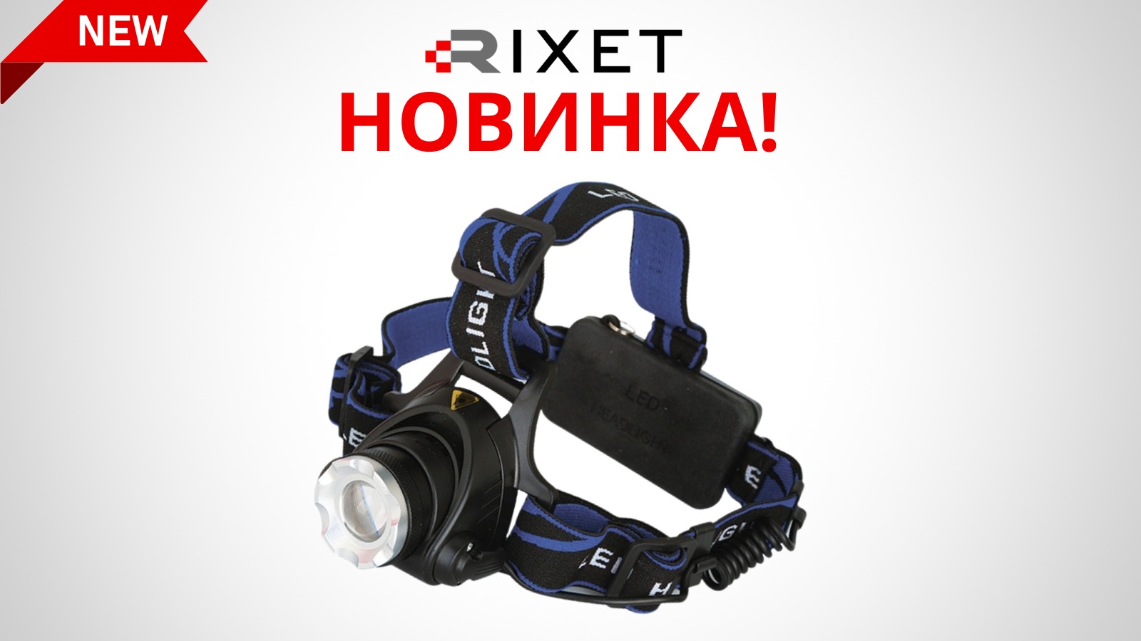 Налобный фонарь Rixet