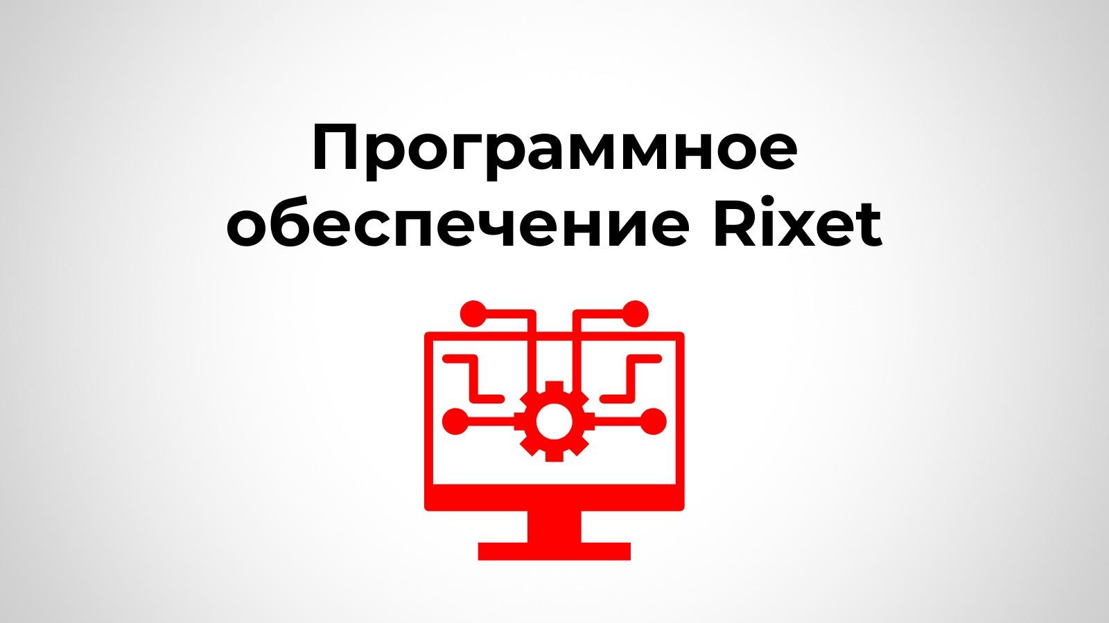 Программное обеспечение Rixet