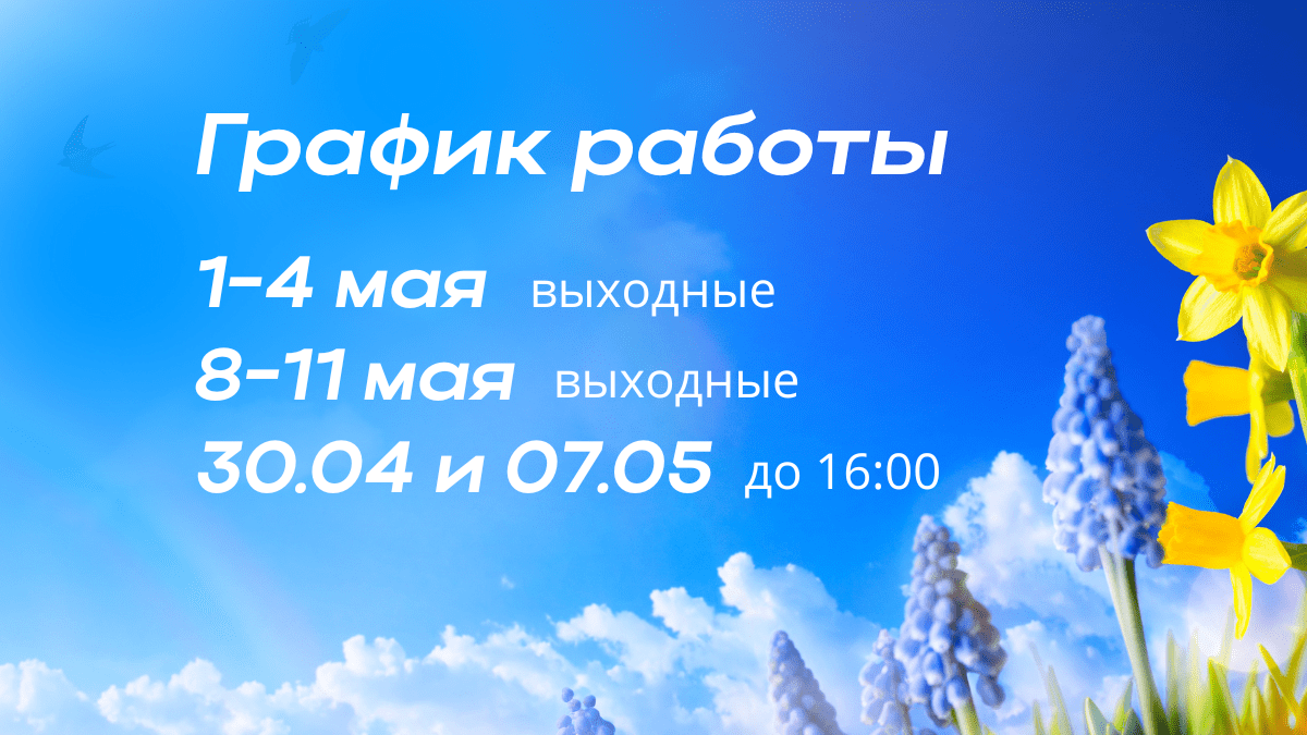 График работы в мае