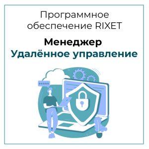 RIXET Менеджер Удалённое Управление