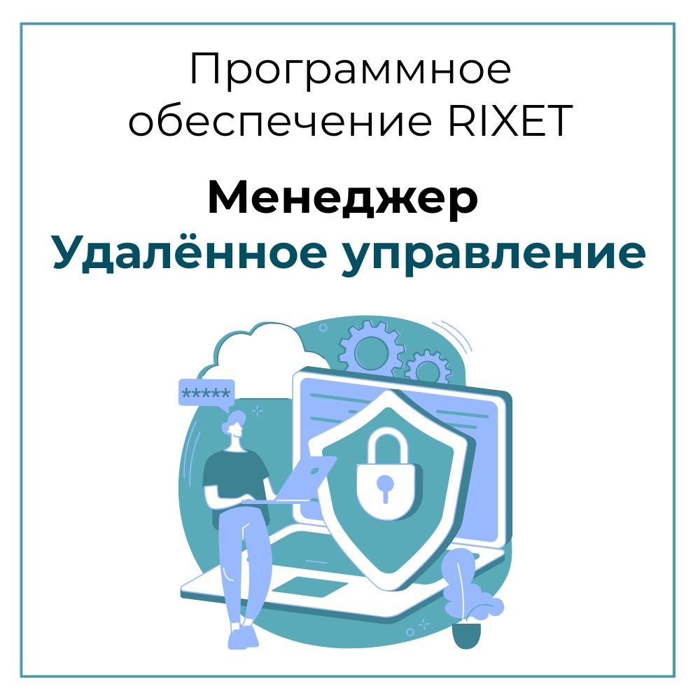 RIXET Менеджер Удалённое Управление