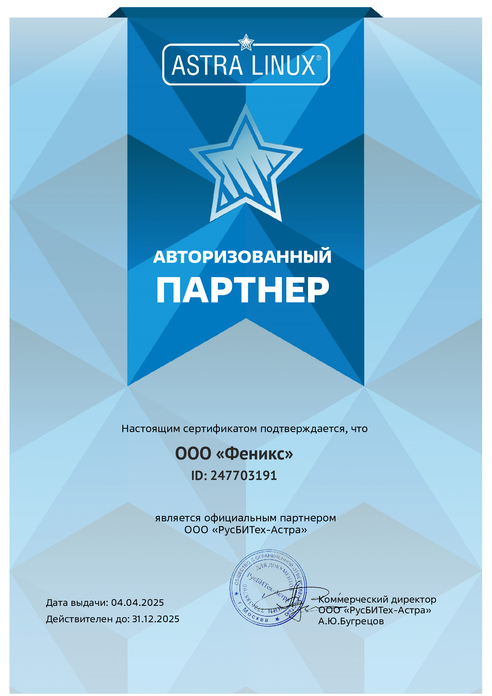 Сертификат авторизованного партнёра