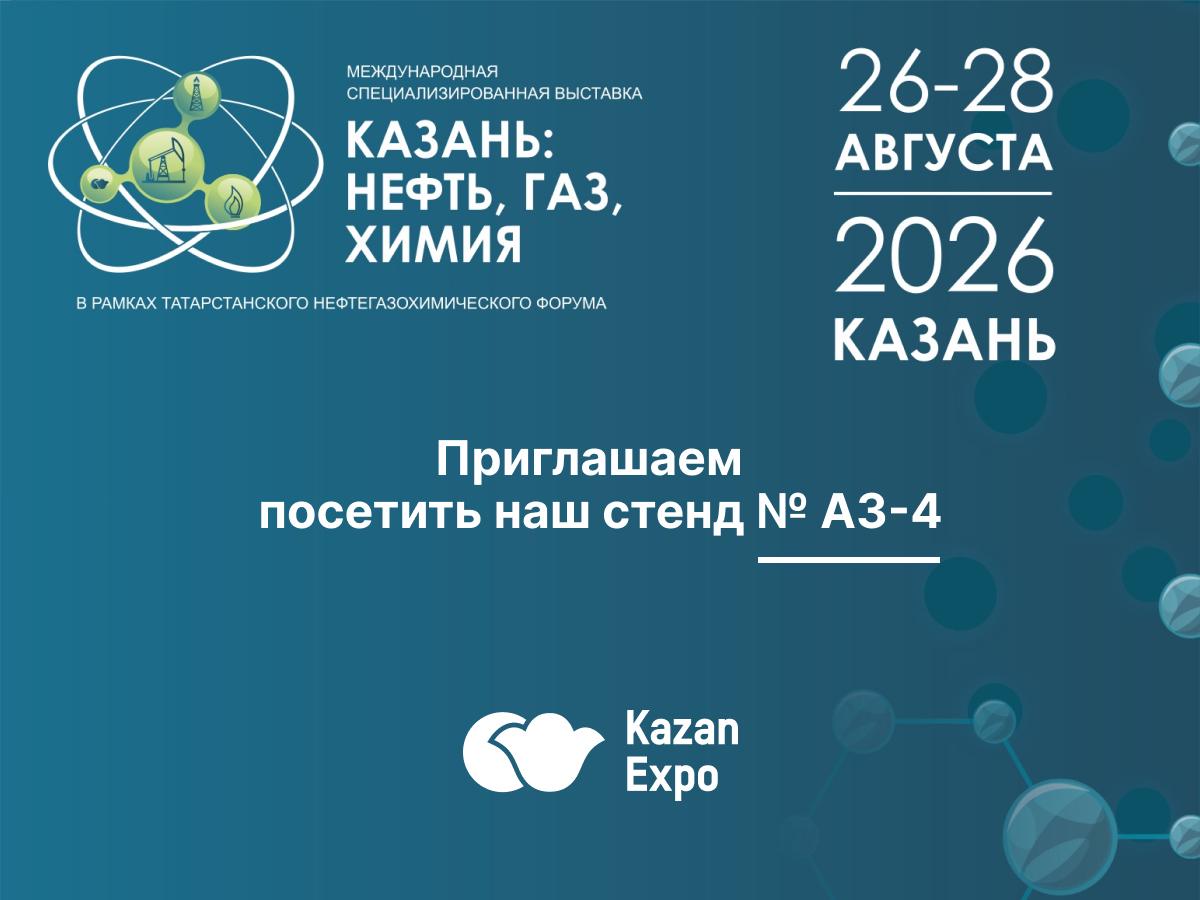 RIXET приглашает посетить стенд А3-4 на выставке «КАЗАНЬ: НЕФТЬ, ГАЗ, ХИМИЯ» 26–28 августа 2026 года в МВЦ «Казань Экспо»